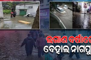 ପ୍ରବଳ ବର୍ଷାରେ ବେହାଲ ନାଗପୁର, ସାରା ସହରରେ ଜଳପ୍ରବାହ ଯୋଗୁ ଜନଜୀବନ ଅସ୍ତବ୍ୟସ୍ତ