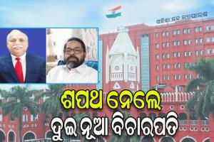 ଶପଥ ନେଲେ ଓଡ଼ିଶା ହାଇକୋର୍ଟର ଦୁଇ ନୂଆ ବିଚାରପତି
