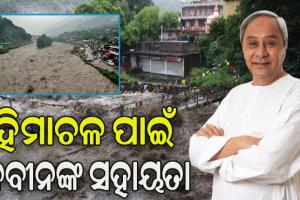 ପ୍ରାକୃତିକ ବିପର୍ଯ୍ୟୟରେ ହୋଇଥିବା କ୍ଷୟକ୍ଷତି ପାଇଁ ହିମାଚଳକୁ ନବୀନଙ୍କ ୫ କୋଟି ଟଙ୍କା ସହାୟତା ଘୋଷଣା