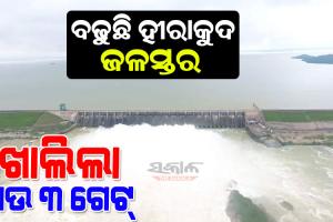 ଖୋଲିଲା ହୀରାକୁଦ ଜଳଭଣ୍ଡାରର ଆଉ ୩ଟି ଗେଟ୍, ମୋଟ ୧୦ଟି ଗେଟ୍ ଦେଇ ନିଷ୍କାସିତ ହେଉଛି ବନ୍ୟାଜଳ