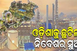 ଏଚ୍‌ଏଲ୍‌ସିଏ ବୈଠକରେ ୯ଟି ବଡ଼ ଶିଳ୍ପ ପ୍ରକଳ୍ପକୁ ଅନୁମୋଦନ, ରାଜ୍ୟରେ ହେବ ୧ ଲକ୍ଷ କୋଟିରୁ ଅଧିକ ପୁଞ୍ଜିନିବେଶ