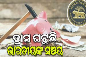 RBI ରିପୋର୍ଟ: ପାରିବାରିକ ସଞ୍ଚୟ ୫୦ ବର୍ଷରେ ସବୁଠୁ କମ୍‌, ଭାରତରେ ଋଣ ଭାର ସହ ବଢ଼ୁଛି ଆର୍ଥିକ ଦେୟ