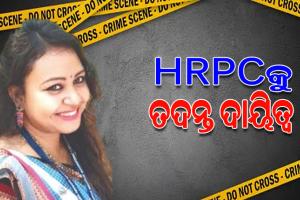 ରାଉରକେଲାର ଅତିରିକ୍ତ ଜିଲ୍ଲାପାଳ ଶୁଶ୍ମିତା ମିଞ୍ଜଙ୍କ ମୃତ୍ୟୁ ଘଟଣାର ତଦନ୍ତ ଦାୟିତ୍ୱ HRPCକୁ ହସ୍ତାନ୍ତର