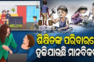ଶିକ୍ଷିତଙ୍କ ପରିବାରରେ ହଜିଯାଉଛି ମାନବିକତା; ଗରିବ ପିଲାଙ୍କୁ ଘରେ କାମ କରାଇବାକୁ ଆଣି ଦେଉଛନ୍ତି ନିର୍ଯାତନା