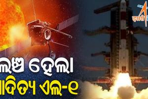 ଆରମ୍ଭ ହେଲା ଦେଶର ପ୍ରଥମ ସୂର୍ଯ୍ୟ ମିଶନ, ଶ୍ରୀହରିକୋଟାରୁ ସଫଳତାପୂର୍ବକ ଲଞ୍ଚ ହେଲା ‘ଆଦିତ୍ୟ ଏଲ-୧’
