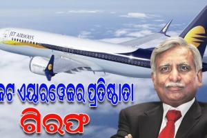 ୫୩୮ କୋଟିର ବ୍ୟାଙ୍କ ଠକେଇ ମାମଲା; ଜେଟ୍‌ ଏୟାରୱେଜର ପ୍ରତିଷ୍ଠାତା ନରେଶ ଗୋୟଲ ଗିରଫ
