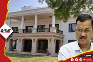 ଦିଲ୍ଲୀ ମୁଖ୍ୟମନ୍ତ୍ରୀ ବାସଭବନ ନବୀକରଣରେ ଅନିୟମିତତା ଅଭିଯୋଗ, ତଦନ୍ତ କରିବ ସିବିଆଇ