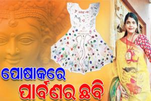 ନିଆରା ଉଦ୍ୟମ; ପାର୍ବଣ ପାଇଁ ଶାଢ଼ି ଏବଂ ଡ୍ରେସ୍‌‌ ଉପରେ ଦେବାଦେବୀଙ୍କ ଚିତ୍ର ଆଙ୍କି ନୂଆରୂପ ଦେଉଛନ୍ତି ଆଇନଜୀବୀ ସ୍ନିଗ୍ଧା
