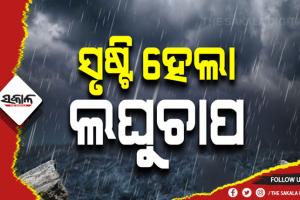 ବଙ୍ଗୋପସାଗରରେ ସୃଷ୍ଟି ହେଲା ଲଘୁଚାପ କ୍ଷେତ୍ର