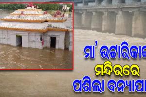 ଉପରମୁଣ୍ଡରେ ପ୍ରବଳ ବର୍ଷା ଯୋଗୁଁ ଫୁଲୁଛି ମହାନଦୀ, ମା’ ଭଟ୍ଟାରିକାଙ୍କ ମନ୍ଦିରର ଗର୍ଭଗୃହରେ ପଶିଲା ବନ୍ୟାପାଣି