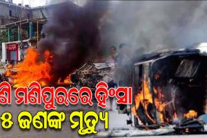 ମଣିପୁରରେ ଥମୁନି ହିଂସା: ଗୁଳିକାଣ୍ଡରେ ଗୀତିକାରଙ୍କ ସମେତ ୫ ଜଣଙ୍କ ମୃତ୍ୟୁ