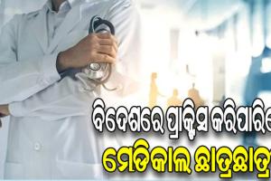 ବିଦେଶରେ ପ୍ରାକ୍ଟିସ କରିପାରିବେ ମେଡିକାଲ ଛାତ୍ରଛାତ୍ରୀ