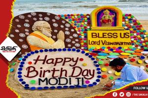 ଆଜି ପ୍ରଧାନମନ୍ତ୍ରୀ ନରେନ୍ଦ୍ର ମୋଦୀଙ୍କ ୭୩ତମ ଜନ୍ମଦିନ: ବାଲୁକାକଳା ଜରିଆରେ ଶୁଭେଚ୍ଛା ଜଣାଇଲେ ବାଲୁକାଶିଳ୍ପୀ ସୁଦର୍ଶନ ପଟ୍ଟନାୟକ
