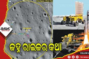 ଜହ୍ନ ରାଇଜର କଥା: ଲ୍ୟାଣ୍ଡର ‘ବିକ୍ରମ’ ଓ ରୋଭର ‘ପ୍ରଜ୍ଞାନ’ ଚନ୍ଦ୍ରପୃଷ୍ଠରୁ ପୃଥିବୀ ପୃଷ୍ଠକୁ ପଠାଉଥିବା ତଥ୍ୟ …..