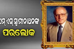 ବିଶିଷ୍ଟ କୃଷି ବିଜ୍ଞାନୀ ଏମ ଏସ ସ୍ୱାମୀନାଥନ୍‌ଙ୍କ ପରଲୋକ