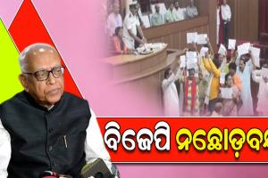 ବିଧାନସଭା ମୁଲତବୀ ରହିବା ନେଇ ବିଜେପିକୁ କଡ଼ା ସମାଲୋଚନା କଲେ କଂଗ୍ରେସ ବିଧାୟକ ଦଳ ନେତା ନରସିଂହ ମିଶ୍ର