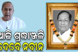 ସ୍ବର୍ଗତ ସୂର୍ଯ୍ୟ ପାତ୍ରଙ୍କ ଶେଷ ଦର୍ଶନ କରିବେ ମୁଖ୍ୟମନ୍ତ୍ରୀ, ଆଜି ଦିଗପହଣ୍ଡିରେ ହେବ ଶେଷକୃତ୍ୟ