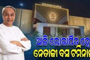 ଆଜି ଲୋକାର୍ପିତ ହେବ ରାଜ୍ୟର ପ୍ରଥମ ଅତ୍ୟାଧୁନିକ ନେତାଜୀ ବସ ଟର୍ମିନାଲ, ଅପରାହ୍ନରେ ଲୋକାର୍ପଣ କରିବେ ମୁଖ୍ୟମନ୍ତ୍ରୀ