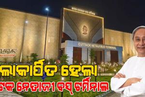 ରାଜ୍ୟର ପ୍ରଥମ ଅତ୍ୟାଧୁନିକ ନେତାଜୀ ବସ ଟର୍ମିନାଲକୁ ଲୋକାର୍ପଣ କଲେ ମୁଖ୍ୟମନ୍ତ୍ରୀ ନବୀନ ପଟ୍ଟନାୟକ