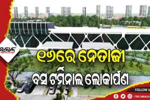 ୧୬ରୁ କାର୍ଯ୍ୟକ୍ଷମ ହେବ କଟକ ନେତାଜୀ ବସ ଟର୍ମିନାଲ, ଲୋକାର୍ପଣ କରିବେ ମୁଖ୍ୟମନ୍ତ୍ରୀ