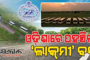 ଗାଁରୁ ଗଡ଼ିବ ସରକାରୀ ଗାଡ଼ି : ସାକାର ହେବ ରାଜଧାନୀ ସହ ପଞ୍ଚାୟତ ଯୋଡ଼ିହେବା ସ୍ୱପ୍ନ, ସୁଦୃଢ଼ ହେବ ଗ୍ରାମ୍ୟ ଅର୍ଥନୀତି