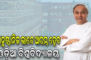 ଆଜି ଓଡ଼ିଆ ବିଶ୍ୱବିଦ୍ୟାଳୟ ଉଦ୍‌ଘାଟନ କରିବେ ମୁଖ୍ୟମନ୍ତ୍ରୀ