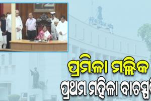 ଓଡ଼ିଶା ବିଧାନସଭା ପାଇଲା ପ୍ରଥମ ମହିଳା ବାଚସ୍ପତି