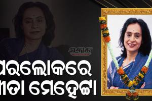 ପରଲୋକରେ ମୁଖ୍ୟମନ୍ତ୍ରୀ ନବୀନ ପଟ୍ଟନାୟକଙ୍କ ଭଉଣୀ ବିଶିଷ୍ଟ ଲେଖିକା ଗୀତା ମେହେଟ୍ଟା