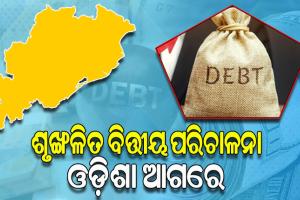 କମିଛି ରାଜ୍ୟର ଋଣ ଭାର, ଅନ୍ୟରାଜ୍ୟ ତୁଳନାରେ ଓଡ଼ିଶାରେ ମୁଣ୍ଡପିଛା ଋଣ ହାର ସବୁଠୁ କମ୍‌‌