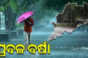 ଆସନ୍ତା ୨୪ ଘଣ୍ଟା ମଧ୍ୟରେ ଲଘୁଚାପର ରୂପ ନେବ ଘୂର୍ଣ୍ଣିବଳୟ, ଆଜି ପାଇଁ ୬ ଜିଲ୍ଲାକୁ ରେଡ ଆଲର୍ଟ ଜାରି