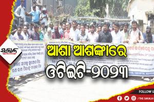 ସରିବାକୁ ବସିଲାଣି ବର୍ଷ, ଆଶା ଆଶଙ୍କାରେ ଓଟିଇଟି-୨୦୨୩ ପରୀକ୍ଷା