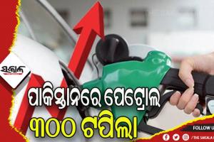 ଆର୍ଥିକ ଦୁର୍ଦ୍ଦିନରେ ପାକିସ୍ତାନ, ୩୦୦ ଟପିଲା ପେଟ୍ରୋଲର ମୂଲ୍ୟ