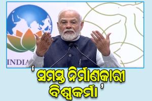 ବିଶ୍ୱକର୍ମା ପୂଜା ଅବସରରେ ଶୁଭାରମ୍ଭ ହେଲା ‘ପିଏମ୍ ବିଶ୍ୱକର୍ମା’ ଯୋଜନା, ୧୮ଟି ବର୍ଗର କୌଳିକ ବୃତ୍ତିଧାରୀଙ୍କୁ ମିଳିବ ସୁବିଧା