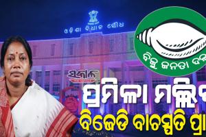 ପ୍ରମିଳା ମଲ୍ଲିକଙ୍କୁ ବାଚସ୍ପତି ପ୍ରାର୍ଥୀ ଘୋଷଣା କଲା ବିଜେଡି, ଆସନ୍ତାକାଲି ଦାଖଲ କରିବେ ପ୍ରାର୍ଥିପତ୍ର