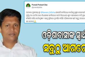 ଜନବିରୋଧୀ କାର୍ଯ୍ୟ ବିରୋଧରେ ଶୂନ୍ୟ ସହନଶୀଳତା ନୀତି ଗ୍ରହଣ କରିଛନ୍ତି ମୁଖ୍ୟମନ୍ତ୍ରୀ: ପ୍ରଣବ ପ୍ରକାଶ