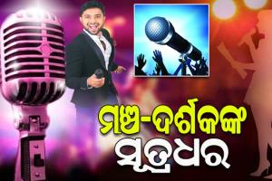 କଳାକାର ଓ ଦର୍ଶକଙ୍କ ମଧ୍ୟରେ ଯୋଗସୂତ୍ର ରକ୍ଷା କରିବା ସହ କାର୍ଯ୍ୟକ୍ରମକୁ ଦର୍ଶକଙ୍କୁ ପାଛୋଟି ଆଣିଥାଏ ଉପସ୍ଥାପକ