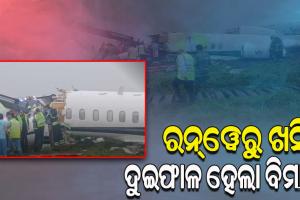ଲ୍ୟାଣ୍ଡିଂବେଳେ ରନ୍‌ୱେରୁ ଖସି ଦୁଇଫାଳ ହେଲା ଚାର୍ଟର ବିମାନ, ୩ ଆହତ