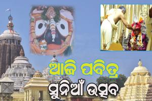 ଆଜି ପୁରୀ ଗଜପତିଙ୍କ ଶ୍ରୀନଅରରେ ପାଳିତ ହେବ ସୁନିଆଁ ଉତ୍ସବ