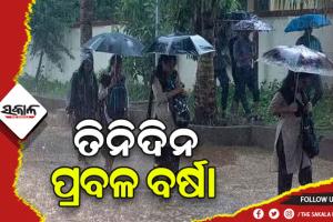 ଆଗାମୀ ତିନିଦିନ ପ୍ରବଳ ବର୍ଷା ସମ୍ଭାବନା, ଆଜି ପାଇଁ ୧୦ ଜିଲ୍ଲାକୁ ୟେଲୋ ଆଲର୍ଟ ଜାରି