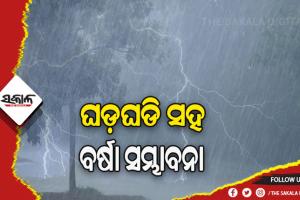 ଟ୍ବିନ ସିଟି ସମେତ ରାଜ୍ୟର ବିଭିନ୍ନ ସ୍ଥାନରେ ଘଡ଼ଘଡି ସହ ତୀବ୍ର ବୃଷ୍ଟିପାତ ସମ୍ଭାବନା