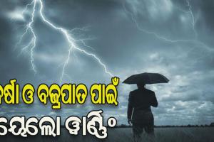 ଆସନ୍ତା ୨୪ ଘଣ୍ଟା ପାଇଁ ୧୩ ଜିଲ୍ଲାକୁ ଘଡଘଡି ସହ ବର୍ଷା ସମ୍ଭାବନା