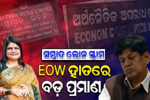 ସମ୍ବାଦ ଲୋନ ସ୍କାମର ଖୋଲୁଛି ସାଂଘାତିକ ଗୁମର, EOW ହାତରେ ଲାଗିଲା ଧମକ ଓ ଜାଲିଆତିର ବଡ଼ ପ୍ରମାଣ