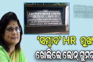 ସମ୍ବାଦ ଲୋନ୍ ସ୍କାମର ମହାଖୁଲାସା: HR ମୁଖ୍ୟ ବୈଜୟନ୍ତୀ କର କହିଲେ ଲୋନ ଜାଲିଆତିର ଗୁମର କଥା