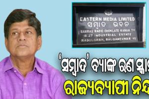 ‘ସମ୍ବାଦ’ ବ୍ୟାଙ୍କ ଋଣ ସ୍କାମ୍‌: ରାଜ୍ୟବ୍ୟାପୀ ନିନ୍ଦା, ‘ଏହା ଏକ ଧର୍ତ୍ତବ୍ୟ ଅପରାଧ’