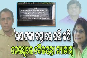 ସମ୍ବାଦର ଲୋନ ସ୍କାମ: ଲମ୍ବୁଛି ଅଭିଯୋଗର ଫର୍ଦ୍ଦ, ଗୁମର ଖୋଲୁଛନ୍ତି ପୂର୍ବତନ କର୍ମଚାରୀ