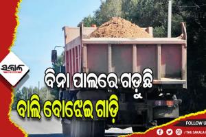 ବିନା ପାଲରେ ଗଡ଼ୁଛି ବାଲି ବୋଝେଇ ଗାଡ଼ି: ଅସୁବିଧାର ସମ୍ମୁଖୀନ ହେଉଛନ୍ତି ଯାତ୍ରୀ, ଆଖିରେ ପଡୁଛି ବାଲି