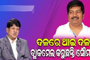 ଦଳରେ ଥାଇ ଦଳକୁ ବ୍ଲାକମେଲ କରୁଛନ୍ତି ସୌମ୍ୟ ପଟ୍ଟନାୟକ: ଅତନୁ ସବ୍ୟସାଚି