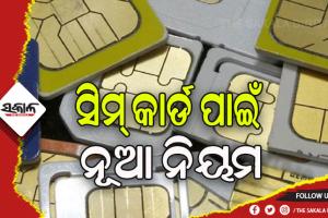 ଅକ୍ଟୋବର ୧ରୁ ସିମ୍‌ କାର୍ଡ ପାଇଁ ନୂଆ ନିୟମ, ଅଣ ପଞ୍ଜୀକୃତ ସିମ୍‌ ବିକ୍ରି ପ୍ରମାଣିତ ହେଲେ ୧୦ ଲକ୍ଷ ଟଙ୍କା ଜରିମାନା