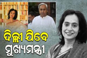 ପରଲୋକରେ ଭଉଣୀ ଗୀତା ମେହେଟ୍ଟା, ଆଜି ଦିଲ୍ଲୀ ଯିବେ ମୁଖ୍ୟମନ୍ତ୍ରୀ ନବୀନ ପଟ୍ଟନାୟକ