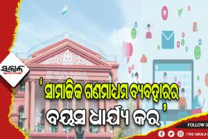 କେନ୍ଦ୍ର ସରକାରଙ୍କୁ ହାଇକୋର୍ଟଙ୍କ ପରାମର୍ଶ, ସାମାଜିକ ଗଣମାଧ୍ୟମ ବ୍ୟବହାରର ବୟସ ଧାର୍ଯ୍ୟ କର
